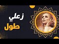 فيروز زعلي طول Fairuz Za Aly Tawal 