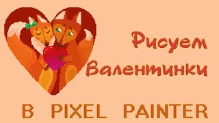День всех влюблённых - рисуем в Pixel Painter #10