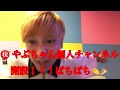 【初投稿】㊗️元ワンショットのやぶちゃんが個人チャンネル開設🎉