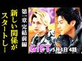 【GIFT】4話 新しい関係が始まり、ブルズの再始動で…第3話ドラマ感想・あらすじ、考察