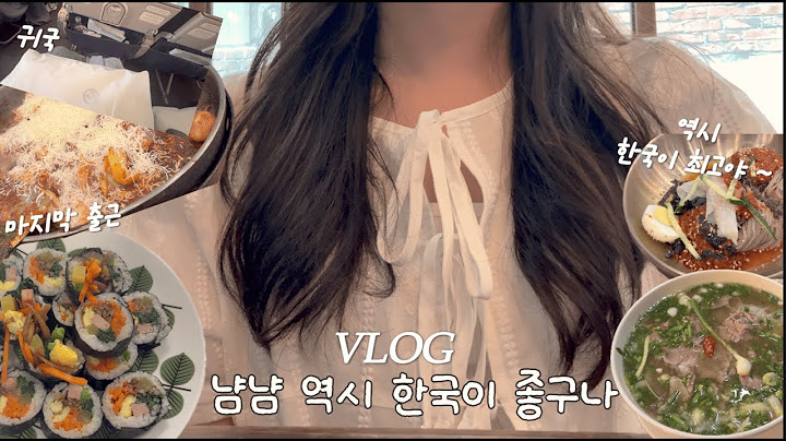 일상 VLOG | 로테이션 마지막 출근 + 한국귀국해서 씐이 난 사람🏄‍♀️ | 집밥, 능동미나리, 글로우성수, 베통, 자연도소금빵, 김밥