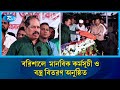 বরিশালে বিএনপি, তার অঙ্গ ও সহযোগী সংগঠনের আয়োজনে মানবিক কর্মসূচী ও বস্ত্র বিতরণ অনুষ্ঠিত | Rtv News