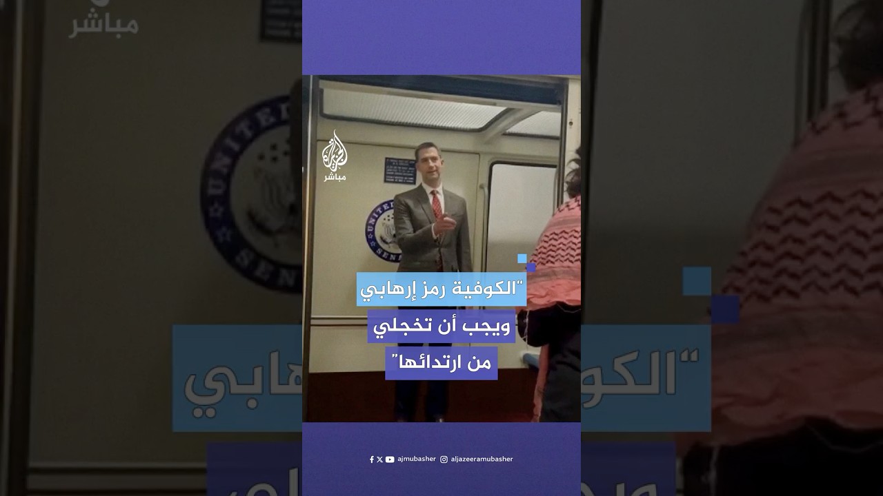 اتهم منظمات حقوقية بمعاداة السامية.. سيناتور أمريكي يصف الكوفية الفلسطينية بأنها رمز للإرهابيين