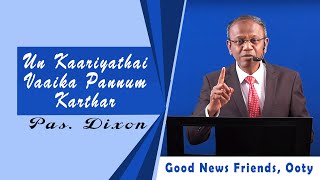 Video thumbnail of "Un Kaariyathai vaaika pannum karthar | உன் காரியத்தை  | Tamil christian songs | Good news friends |"