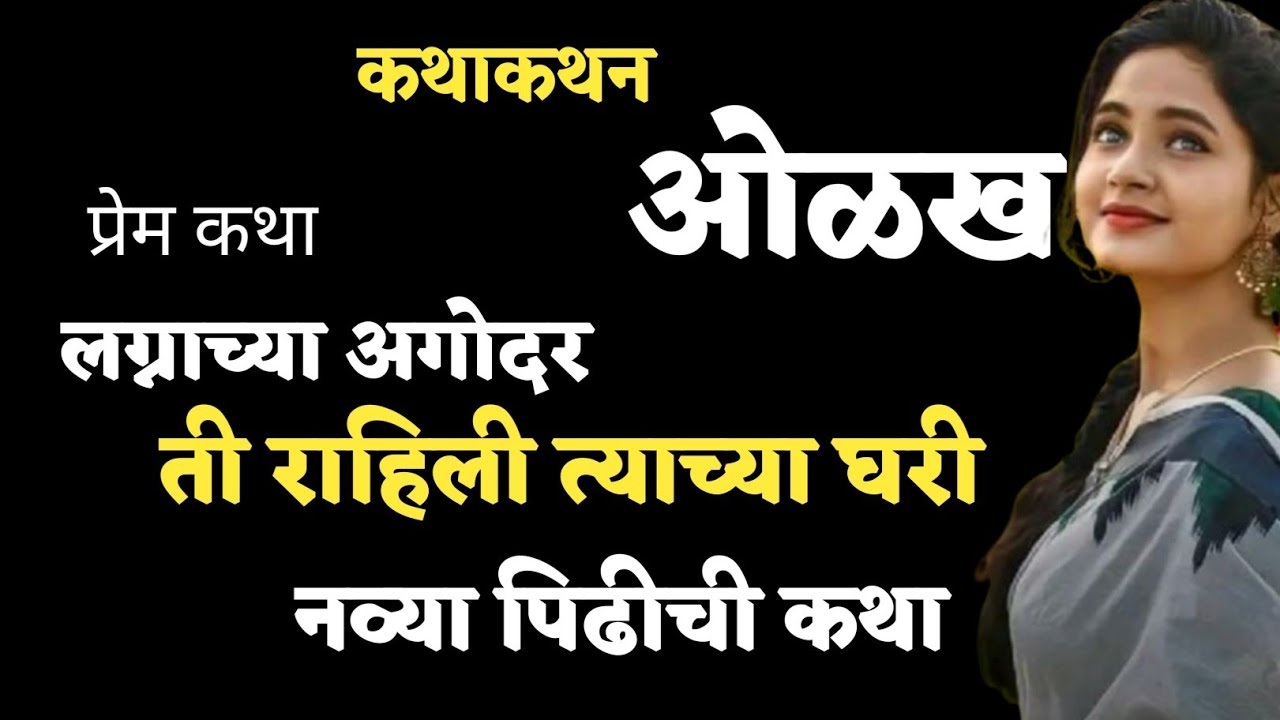 Katha kathan | कथाकथन | लग्नाच्या अगोदर ती राहिली त्याच्यासोबत...😢 आणि नंतर विचित्र घडले | Story