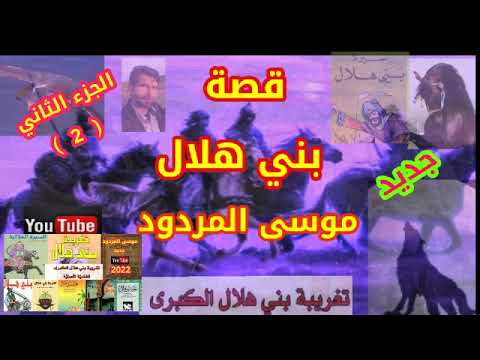 موسى المردود قصة بني هلال الجزء الثاني 2جديد