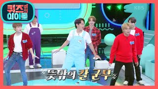 ※댄스 레시피※ MC 성규 NCT와 완벽 칼 군무 무대!? [퀴즈 위의 아이돌] | KBS 201121 방송