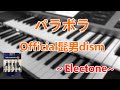 パラボラ/Official髭男dism～エレクトーン演奏～