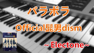 パラボラ/Official髭男dism～エレクトーン演奏～