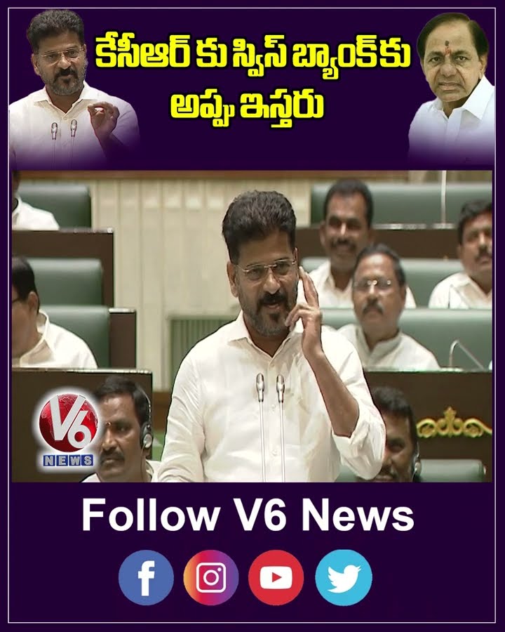 కేసీఆర్ కు స్విస్ బ్యాంక్ కు కూడ అప్పు ఇస్తరు | Revanth Reddy | Assembly Session 2024 | KCR |V6 News