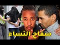 القضية التي هزت المغرب ســ ـفاح النساء بطنجة 