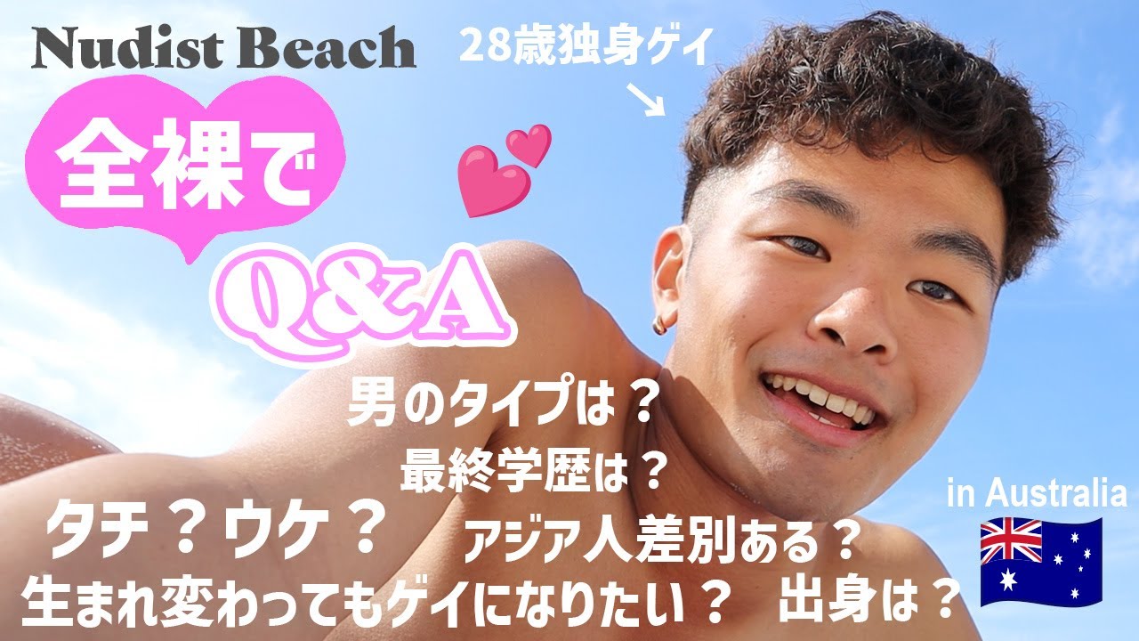 【海外のリアル】パースのヌーディストビーチでまたQ&Aした｜Q&A about my life on the clothing optional beach in Australia