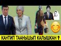 Жээнбеков жана Канайым тууралуу фактылар