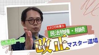 道場 - 行政書士試験対策講座｜資格の予備校ならLEC東京リーガルマインド