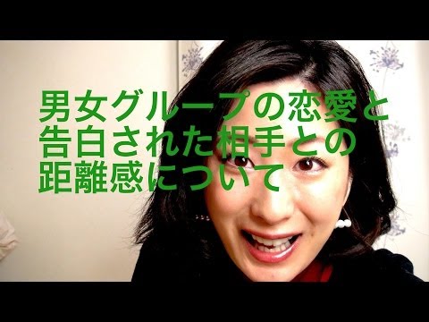 [Vlog] 男女グループの恋愛と、告白された相手との距離感について