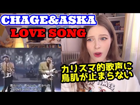 奇跡の歌声 ロシア人がCHAGE ASKAの LOVE SONG を人生で初めて聴いた 海外の反応