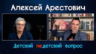 Алексей Арестович в передаче &quot;Детский недетский вопрос&quot;. О школе мечты и школе богов.