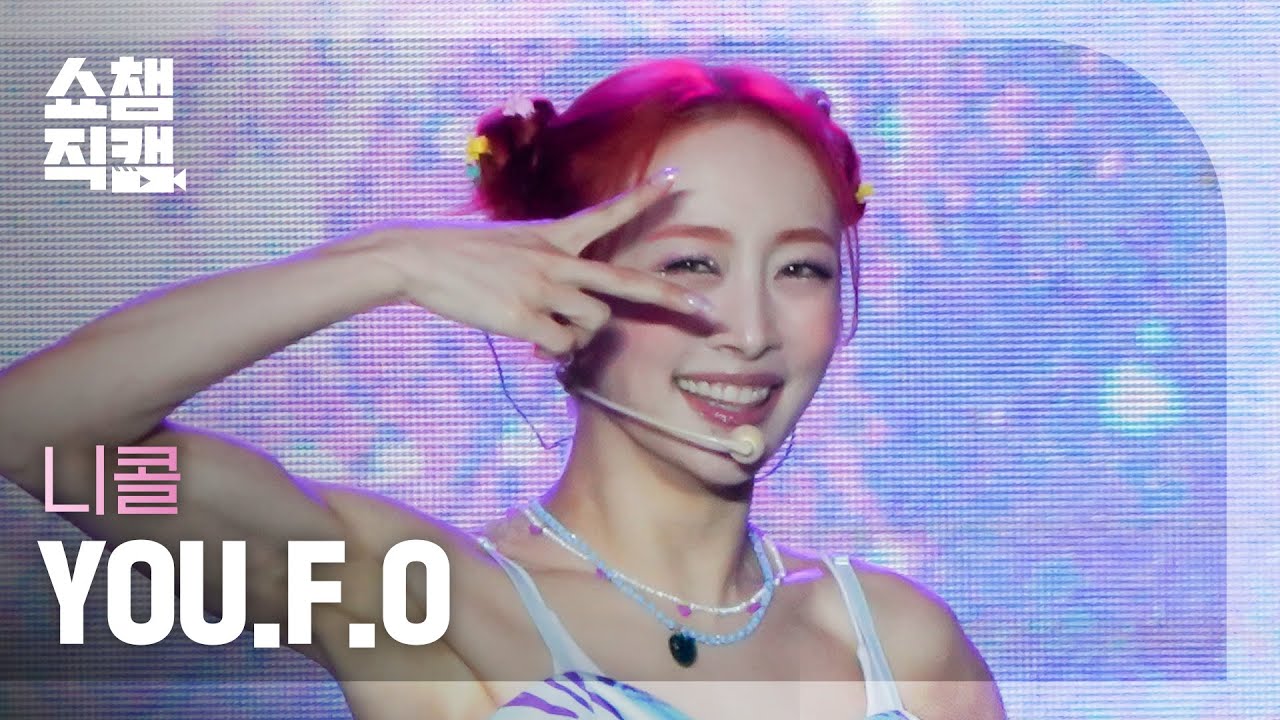 [쇼챔직캠 4K] Nicole - YOU.F.O (니콜 - 유.에프.오) l Show Champion l EP.445