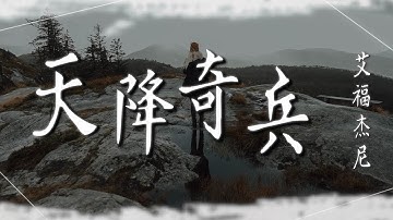 艾福杰尼 - 【天降奇兵】｜高音質｜電視劇《空降利刃》主題曲
