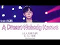 Hu Xia 胡夏 A Dream Nobody Knows 无人知晓的梦 Unrequited Love OST 暗恋橘生淮南 电视原声大碟 OST CHN PINYIN ENG