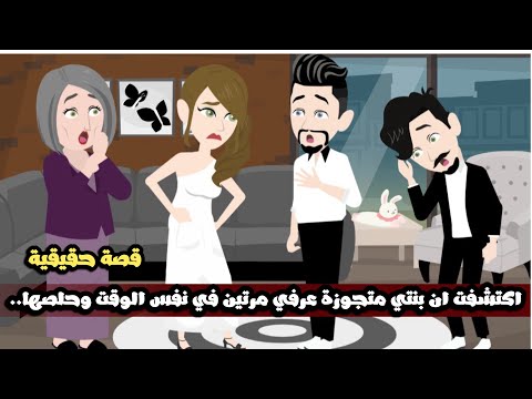 اكتشفت ان بتني متجوزة عرفي مرتين في نفس الوقت و حصلها قصة حقيقية 