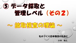 ⑤データ採取と管理レベル（その２）【抜取検査の理論】