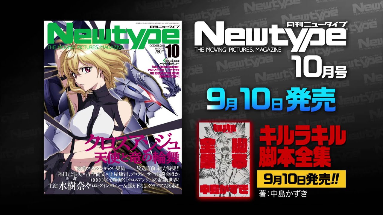 月刊ニュータイプ 14年10月号 発売cm Youtube