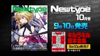 『月刊ニュータイプ 2014年10月号』発売CM