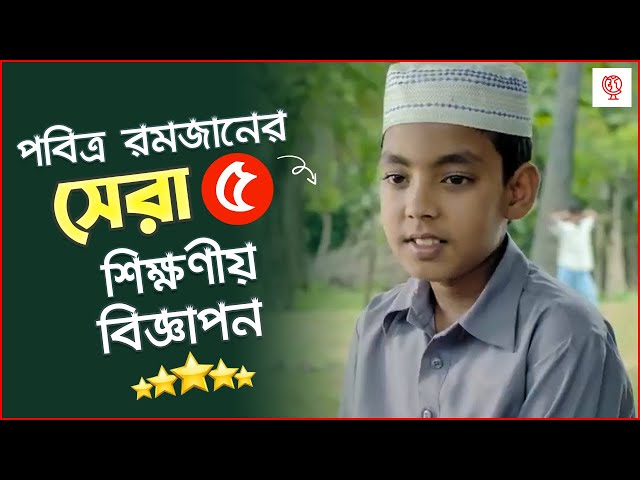 হৃদয় ছুঁয়ে যাওয়া পবিত্র রমজানের সেরা ৫ বিজ্ঞাপন | Top 5 Ramadan Ads Bangla 2023 | Unknown Fact BD class=