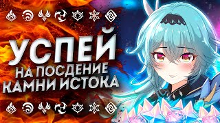 ЭТО ПОСЛЕДНИЕ КАМНИ ИСТОКА В ГЕНШИН ИМПАКТ 3.0! ПРИМОГЕМЫ GENSHIN IMPACT