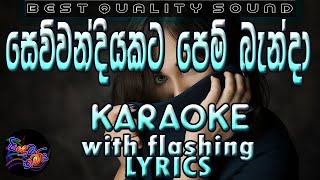 Sewwandiyakata Pem Banda Karaoke with Lyrics (Without Voice)