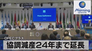 ＯＰＥＣプラス　協調減産24年まで延長【モーサテ】（2023年6月5日）