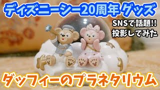 【発売初日で品切れ】ダッフィーのプラネタリウム。ディズニーシー20周年の記念「スターリードリームス」グッズ。「モーター音が気になる」とSNSで話題だけど、実際は？  #120