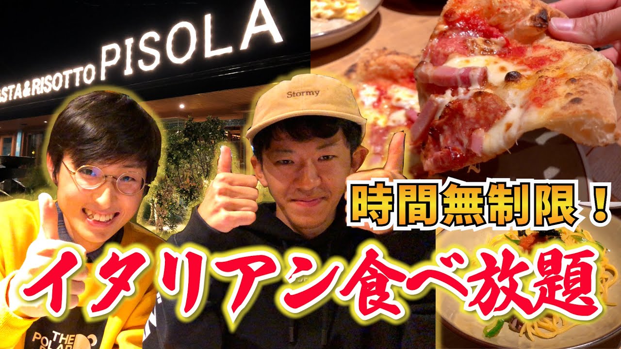 【三重県津市】本格ピザと種類豊富なイタリアンを食べ放題できるお店が三重県津市にもやってきた！【ピソラ】【グルメ】