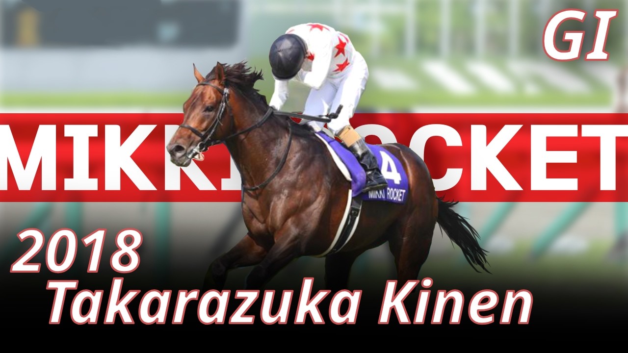 【早い者勝ち】メガゲンガー︰コダック︰ミミッキュセット 2018 Takarazuka Kinen (GⅠ) : Mikki Rocket - YouTube