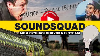 SOUNDPAD | МОЯ ЛУЧШАЯ ПОКУПКА В STEAM