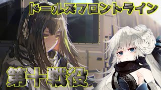 【ドルフロ】 VSジャッジ ドールズフロントライン１０章 第十戦役(通常)【ドールズフロントライン】