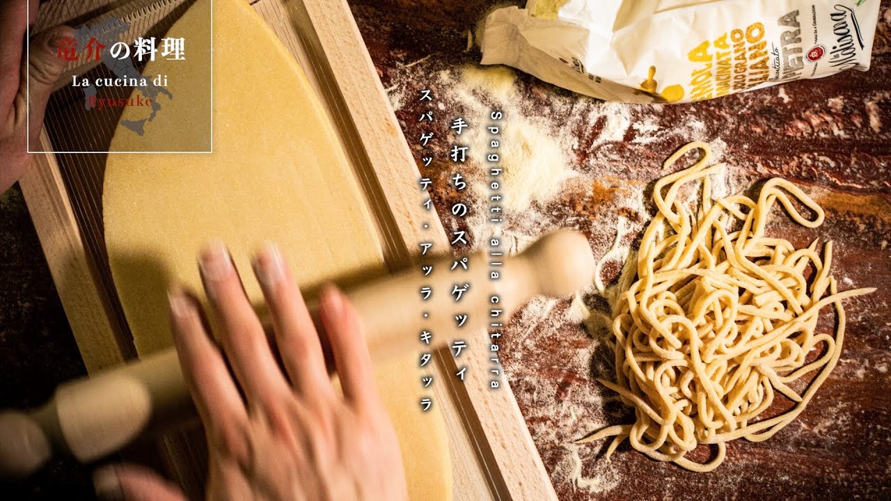 Homemade Spaghetti: Spaghetti alla Chitarra [Florentine Chef's