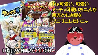 【ガチャ配信】お二人とも良きお腹をしてますにゃ～、これはお迎えしてお腹をもみもみですね#クレサガ