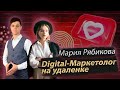 DIGITAL-МАРКЕТОЛОГ НА УДАЛЕНКЕ | Мария Рябикова и Дмитрий Провоторов