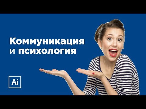 Тайна дизайна #2 - Коммуникация и психология