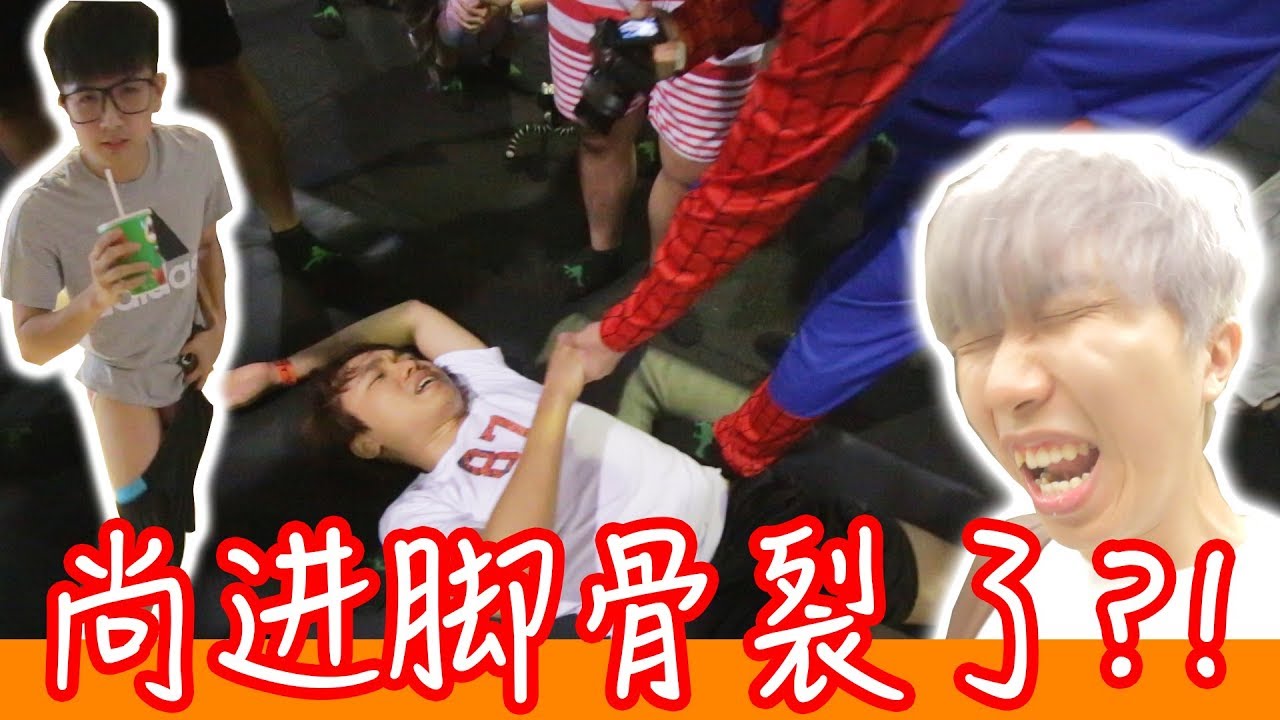 Youtuber超級大團聚！尚進脚骨裂了？！常勇当众被脱裤子！（彤彤 常勇 Big咏 杨宝贝 Dannyboy Dennis Justin吴宗翰 邦朕）