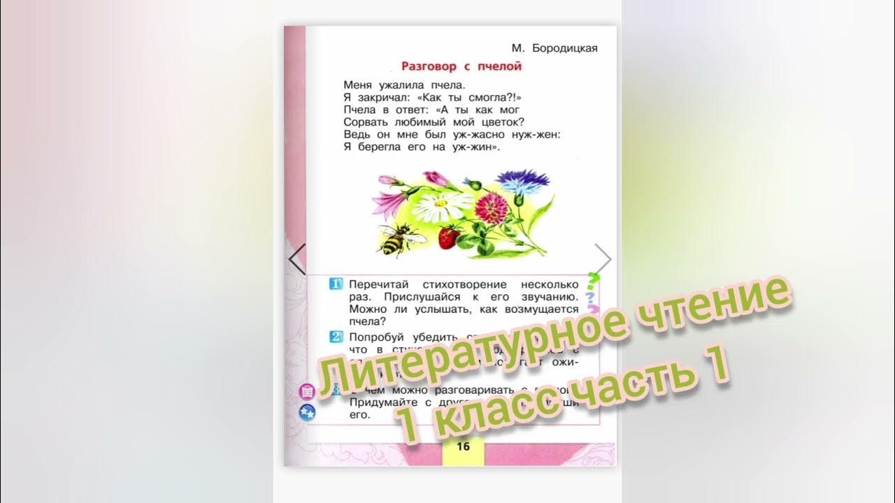 Бородицкая разговор с пчелой 1 класс