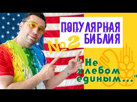 Не Хлебом единым ! Это не про хлебо-булочные изделия!!!