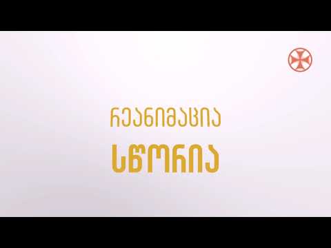 (რეამინაცია - მცდარია) სწორია - რეანიმაცია