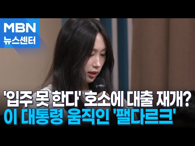"입주 못한다" 호소하자 잔금대출 풀려…청년·서민 대출 숨통 트이나 [MBN 뉴스센터]