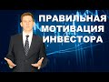 🎯Мотивация инвестора. Как мотивировать себя в инвестициях 2021?