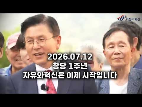 자유와혁신 창당 1주년이 되었습니다.