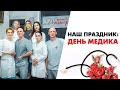 Наш праздник День Медика 2022