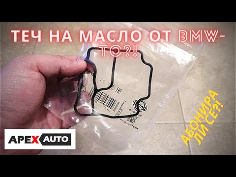 Видео: Как се сменя уплътнението на масления съд?